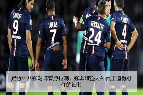 足协杯八强对阵看点拉满，强弱碰撞之外真正值得盯住的细节